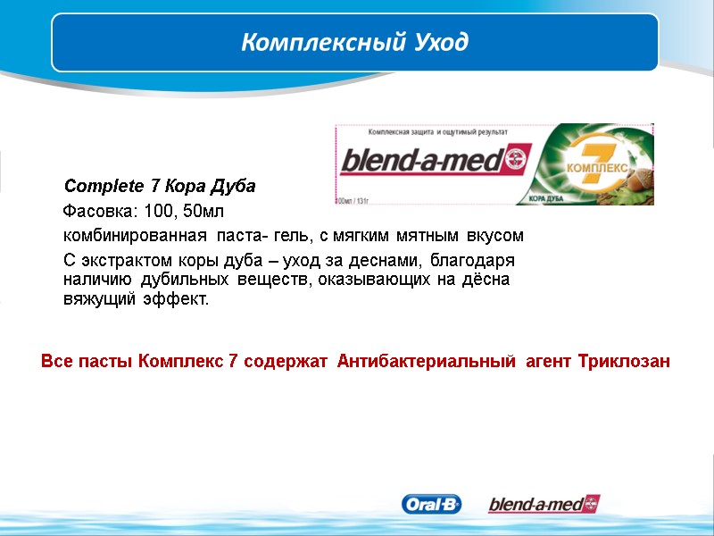 Complete 7 Кора Дуба  Фасовка: 100, 50мл комбинированная паста- гель, с мягким мятным